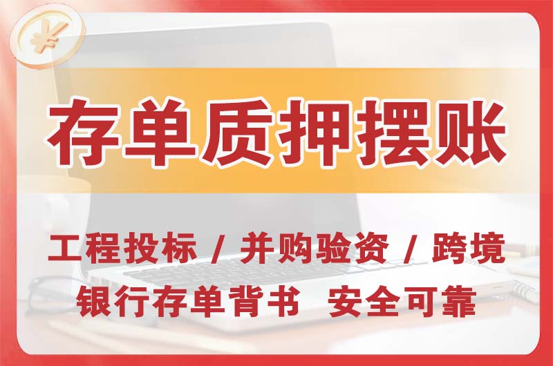 巴中大额存单质押摆账
