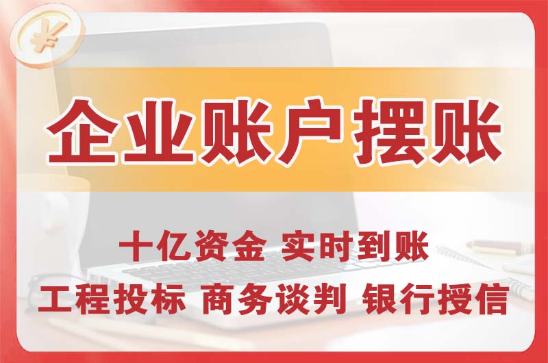 巴中企业账户摆账